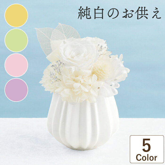 【日付指定可】お彼岸 プリザーブドフラワー お供え花 仏花 おしゃれ 四十九日『 純白の お供え 』 仏..