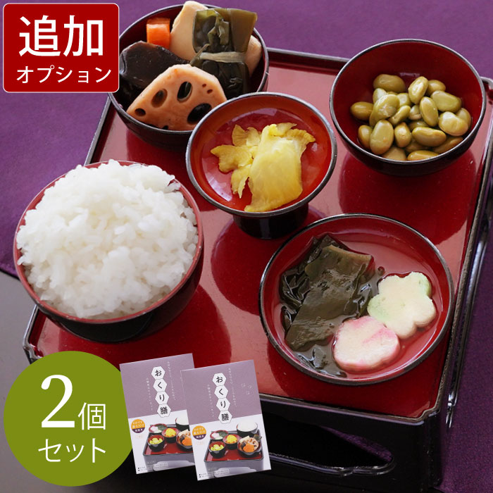 【日付指定可】お彼岸 仏膳 お供えセット 仏壇 お供え お膳 精進料理『美味しい ご仏膳 おりく膳 お霊供膳 ごりょうぐぜん 2個』 霊供膳 フリーズドライ 料理 お彼岸用品 霊具膳 レトルト インスタント 御仏前 お供え物 法事 法要 命日 仏前 一周忌 四十九日 花 亡くなった