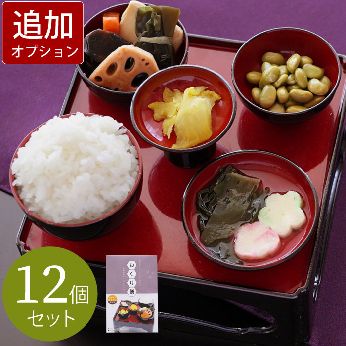 【日付指定可】お彼岸 精進料理 仏膳 お供えセット 仏壇 お供え お膳 料理 『美味しい ご仏膳 おりく膳 お霊供膳 ごりょうぐぜん12個』 霊供膳 フリーズドライ 精進料理 お彼岸用品 霊具膳 レトルト インスタント 御仏前 お供え物 法事 命日 仏前 一周忌 四十九日 亡くなった