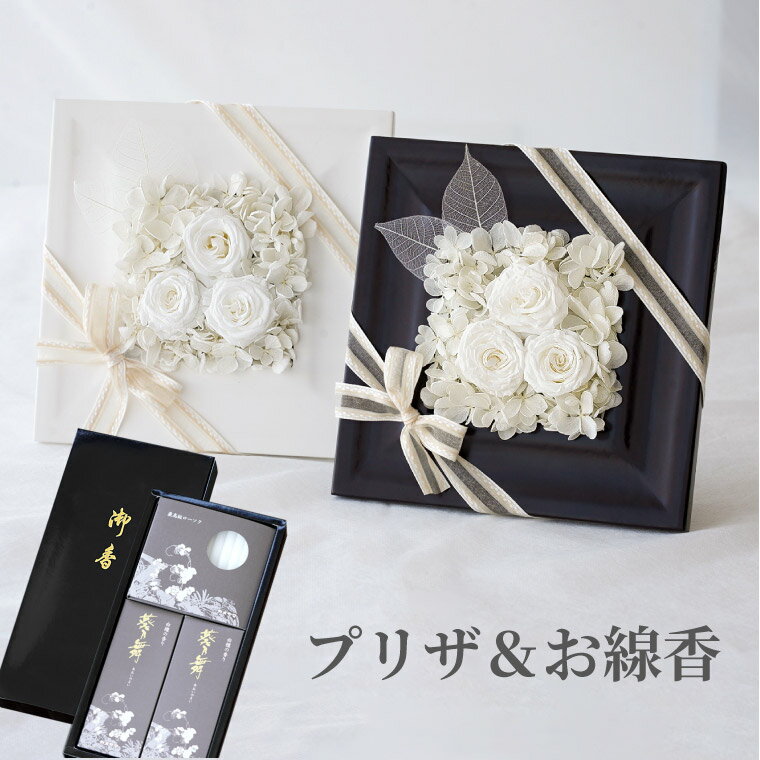 お悔やみ ギフト お彼岸 プリザーブ