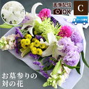 【日付指定可】 花束 お供え 花 墓参り 仏花 生花 お花 一対 『 お墓参り の お供え花 一対 (2束)C』 献花 供花 お供え生花 配達 命日 お悔やみ ...