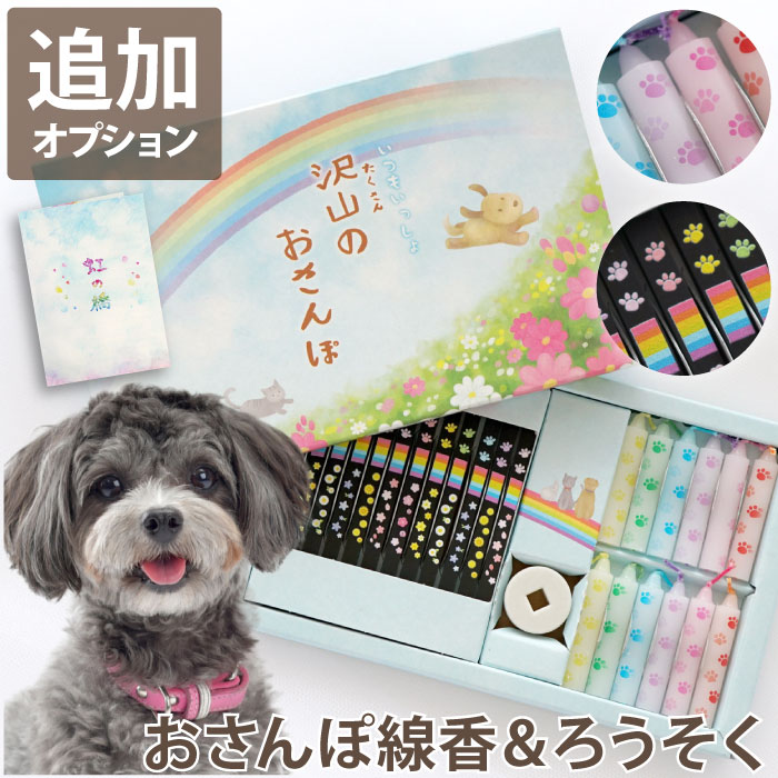 【日付指定可】お彼岸 ペット お悔やみ 線香 贈答用 ギフト お供え ろうそくセット 『 おさんぽ 虹 線..
