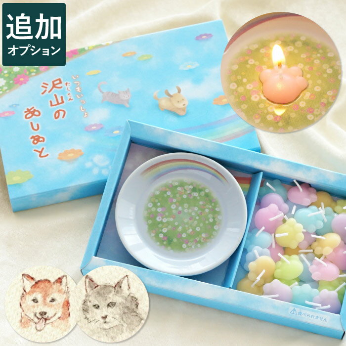 【日付指定可】お彼岸 ペット お悔やみ 贈り物 犬 お供え ろうそく 虹の橋 『 にくきゅう 蝋燭 ＆ お皿 』 ペット供養 仏壇 お供え物 ギフト チワワ 猫 ウサギ うさぎ 肉球 母の日 贈り物 四十九日 49日 命日 月命日 手元供養 お彼岸 お彼岸 ロウソク（楽天・FLEGRE-4号店-）