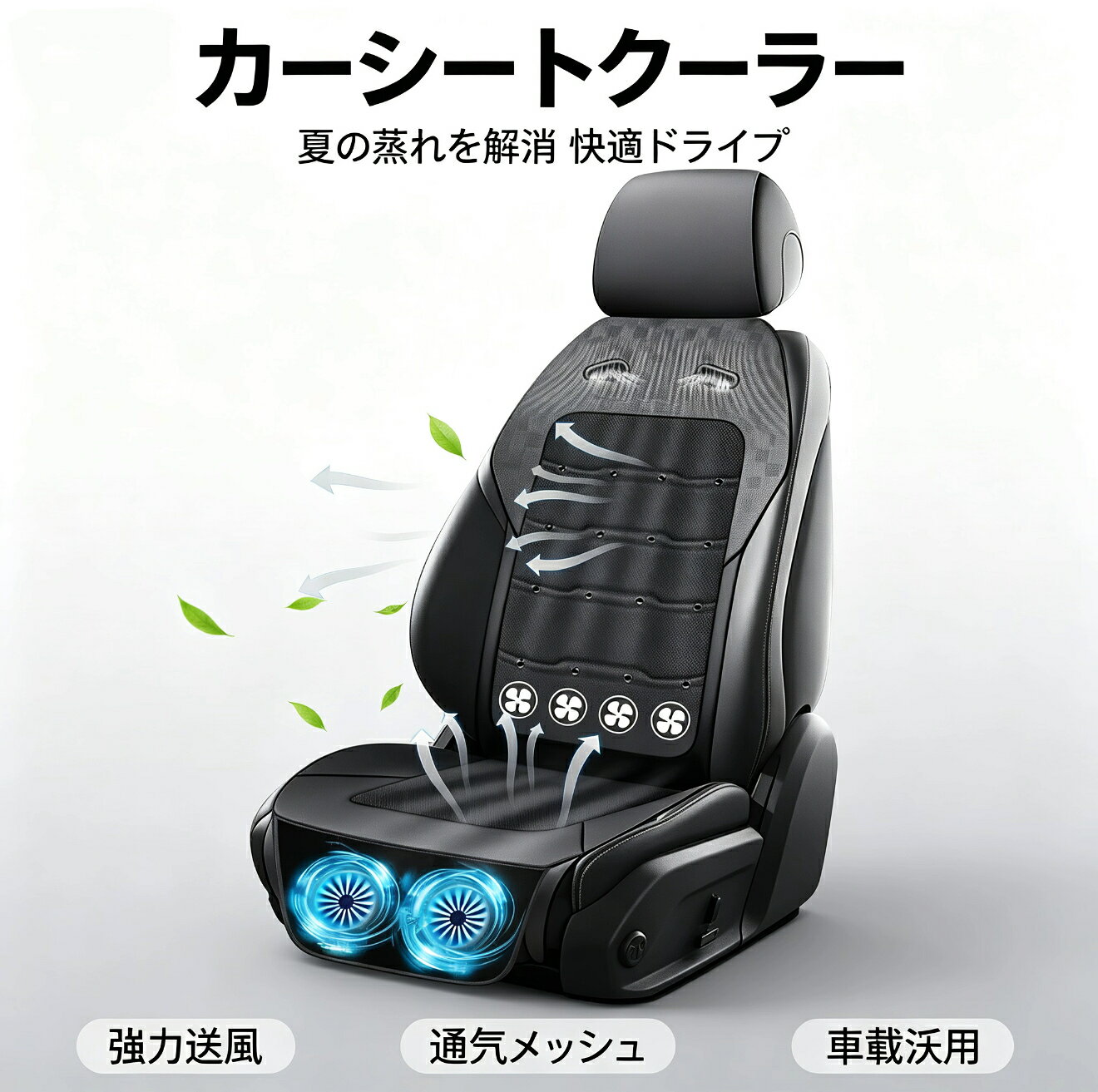 車用冷却シート カーシートクーラー 車載送風シート シートベンチレーション 車用ファンシート 4基ファン 無段階風量調整 3Dメッシュ 通気性 低騒音 DC12V DC24V対応 夏用カー用品