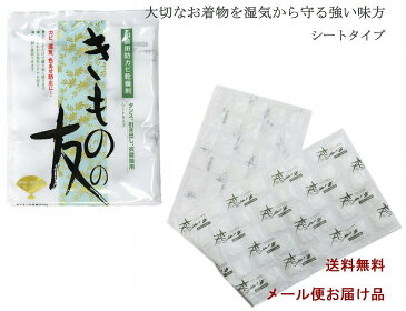 【送料無料】着物の友 乾燥剤 シートタイプ 無臭 カビ 湿気対策 シリカゲル 再利用 色あせ防止 きものの友 タンス 収納 乾燥材 衣装箱用 かんそう 除湿 着物 保管 夏 湿気 カビ タンス B型 シミ 振袖 梅雨 色あせ 乾燥 湿気