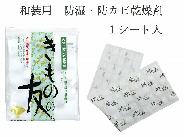 着物の友 シートタイプ 着物 帯 保管 湿気対策 湿気とり カビ 湿気 乾燥剤 無臭 繰り返し色あせ防止 きものの友 除湿剤 シリカゲルB型 タンス 収納 乾燥材 衣装箱 防カビ剤 きもの 湿気取り きもののとも