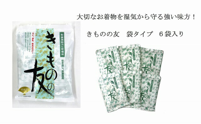 着物の友 袋タイプ 6個入 着物 湿気対策 カビ 乾燥剤 無臭 繰り返し 色あせ防止 湿気 きものの友 シリカゲル 乾燥剤 除湿剤・乾燥剤 シリカゲルB型 再利用 タンス 収納 乾燥材 衣装箱 除湿 防カビ きもの 夏 B型 シミ 振袖 保管 引き出し 梅雨 乾燥