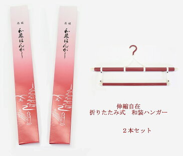 着物・帯の陰干しに きものハンガー 2本セット 日本製 お手入れ 陰干し ハンガー 衣紋掛け コンパクト 折りたたみ 礼装 着物 国産 手軽 メンテナンス メンテ 保管 手入れ 簡単 伸縮