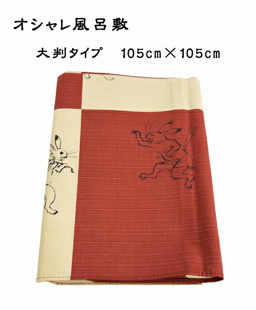 【ネコポス】 【105cm×105cm】 鳥獣人物戯画 風呂敷 大判 綿 オシャレ 国産 かわいい サイズ おしゃれ 100cm 弁当 コットン 100% ギフト プレゼント 赤 和柄 結び方 大きい プレゼント エコバッグ活用 大 バッグ 着物