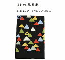 【105cm×105cm】 三角 風呂敷 大判 綿 オシャレ 国産 かわいい サイズ おしゃれ 100cm 弁当 コットン 100% ギフト プレゼント 黒 幾...