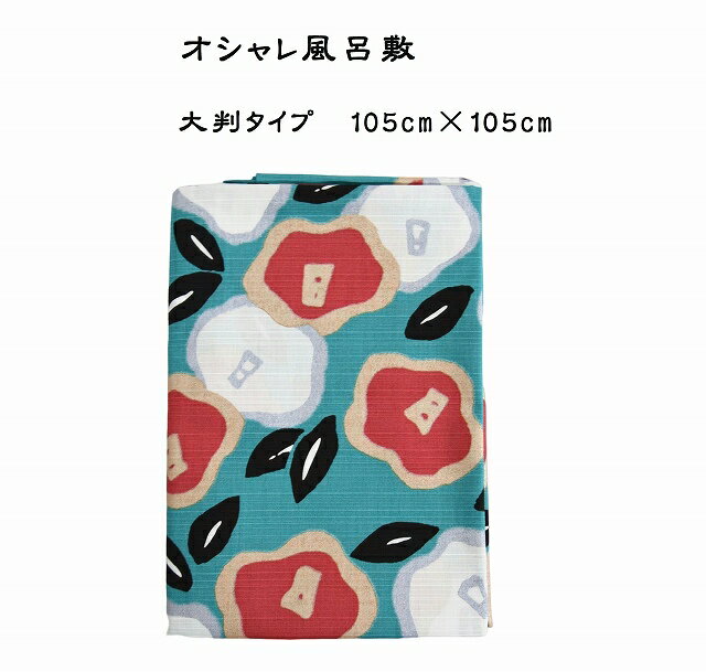 【105cm×105cm】 椿 風呂敷 大判 綿 オシャレ 国産 かわいい サイズ おしゃれ 100cm 弁当 コットン 100% ギフト プレゼント 青 青緑 和柄 結び方 大きい プレゼント エコバッグ活用 大 バッグ 着物