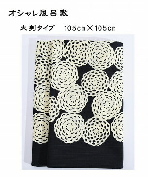 【ネコポス】 【105cm×105cm】 黒 菊 風呂敷 大判 綿 オシャレ 国産 かわいい サイズ おしゃれ 100cm 1m 弁当 コットン 100% 和柄 結び方 大きい プレゼント エコバッグ活用 大 バッグ 着物