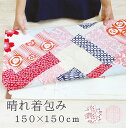 【150cm×150cm】 晴れ着包み ふろしき 特大 風呂敷 大判 国産 大きいサイズ おしゃれ 150cm 和柄 結び方 大サイズ プレゼント 着物 和風 バッグ エコバッグ 150 飾り テーブルクロス 振袖 包む 着物包み たとう紙