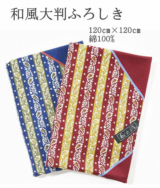 【5,0の付く日★店内ポイント+10倍】 大判 ふろしき 120cm 綿100% 和風 風呂敷 バッグ お弁当 一升瓶 朱..