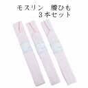 モスリン 腰紐 3本セット ウール 毛 無地 ピンク 着付け小物 和装小物 着付小物 腰ひも こしひも メール便 レディース 稽古 習い事 お稽古 着物 着付け...