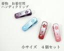 着付け クリップ 小 (5.0*1.3cm) 4個セット 和装小物 着付けクリップ 着物 着付 着付クリップ ハンディクリップ 日本製 帯結び 礼装 おしゃれ ...