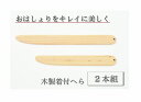 着付け小物 へら 大小2本セット 木製 日本製 和装小物 着付小物 着付け 着付 着物 袴 訪問着 留袖 振袖