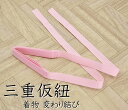 三重仮紐 振袖 着付け小物 ピンク あずま姿 日本製 和装小物 着付け 着付小物 着物 訪問着 七五三 トリプル仮紐 トリプルベルト 三重紐 三重ひも 帯結び 羽根 小物(4)