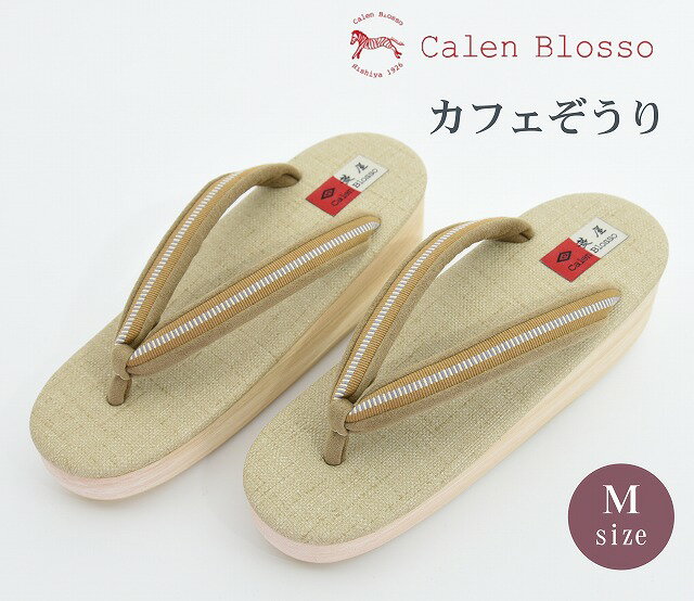 菱屋 カフェ草履 カレンブロッソ Mサイズ calen blosso おしゃれ 草履 ぞうり M 23 23.0 23.5 24 24.0 24.5 レディース レディス 日本製 送料無料 女性 小紋 紬 浴衣 お出かけ 軽い 滑りにくい ベージュ 上品