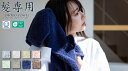 【5の付く日★店内全品ポイント+5倍】 【100cm×33cm】 髪専用 おぼろタオル 日本製 専髪タオル ヘアタオル タオルドライ ヘアータオル 髪用タオル ...