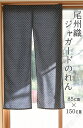 尾州織 ジャガード のれん 【85cm×150cm】 暖簾 シンプル モダン リビング 玄関 階段 寝室 洗える 洗濯 おしゃれ オシャレ 日本製 国産 ギフト...