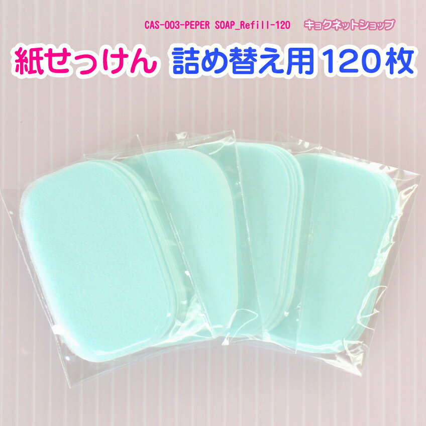 詰め替え用 紙せっけん(120枚)手洗い 風邪 ウイルス対策 CAS-003-REFILL