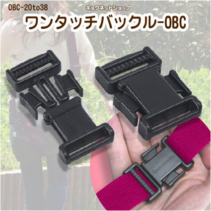 ワンタッチバックル 全4種類 黒色 シボ入り加工 プラスチック製 BUCKLE_OBC-20_TO_38