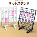 整理 整頓 ワイヤーネット卓上 ネットスタンド プラスチック製 全2色 dn-1