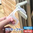 接触感染防止ドアオープナーです。 商品本体には抗菌素材を使用しております。 ※ラバー部分は抗菌素材ではありません。 素手で直接触れることなく様々なことができる補助アイテム◆ドアを開ける◇エレベーター等のボタンを押す◆商品が2個入りなのでショッピングカートを押すことも可能 引っ掛け部分に滑り止めクッションが付いているため、ドアノブなどを傷つける心配はございません。 ●ご使用に関する注意● ・接触感染防止の補助アイテムとなりますので、過度に体重をかけてのご使用は破損の原因となります。 ・ドアノブの形状によっては使用できない場合もございますので予めご了承ください。 ●ドアオープナー 抗菌タイプ Sサイズ ●材質／本体:AS樹脂、滑り止めクッション:エラストマー樹脂 ●サイズ／ドアオープナー:外寸80×38×7mm 指穴径φ22mm、ネックピース:450mm、リールキー:全長85mm 直径32mm 紐575mm ●カラー／1色 　■ナチュラル 　　※ネックストラップは3色からお選びいただけます。 ●セット内容／ドアオープナーS(抗菌剤入り)　2個 　　　　　　　ネックピース　　　　　　　　 1本 　　　　　　　リールキー　　　　　　　　　 1個 ●耐荷重／10kg ●原産国／日本 ※最大荷重表記につきまして、資料画像の単位は「N(ニュートン)」となっております。 　資料の最大試験値(N)は、商品の破断または変形する最大荷重となっております。 　下記の計算式で「kg(キログラム)」に変換できます。 　単位換算:□□(N)×0.10197＝□□(kg)