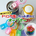 オープナー ペットボトル キャップ 缶 カン プルトップ【万能オープナー】《福祉介護用品/自助用具》全5色1個入/4個入/40個入 OPH-100_AC