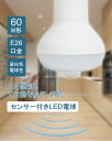 センサー付きLED電球 60W形 E26 口金 天井照明 照明 人感センサー ライト おしゃれ 小型 コンセント led電球 電球色 センサーライト 蛍光灯 キッチン 洋室 和室 玄関 倉庫 脱衣所 洗面所 台所 物置 廊下 通路 階段 お洒落 丸型 自動点灯