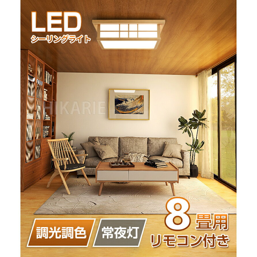 【BLACK FRIDAY先行4時間 10%OFF】LED シーリングライト【和風】 8畳 6畳 和室 おしゃれ 明るい 木目調 調光調色 電球色 省エネ ledライト 照明 蛍光灯 led照明器具 リビング 簡単取り付け カフェ風 寝室 台所 天井照明 常夜灯