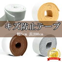 【半額★さらに10%OFF★P2倍】キズ防止テープ フェルト 家具 傷防止 保護パッド キズ防止 騒音防止 滑り止め 椅子脚カバー フローリングの損傷防止 幅5cm 長200cm 家具 脚 傷防止 フェルト