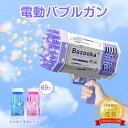【P5倍+5%OFFクーポン】電動バブルガン【69個泡穴のデザイン!玉液付き】 自動 シャボン玉 おもちゃ 電池式 シャボン玉製造機 連続噴射 電動シャボン玉 ...