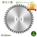 チップソー 草刈り機 替刃 チップソー 外径150mm 2枚入り 替刃 交換 草刈機用 草刈り機用