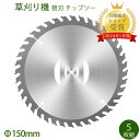 チップソー 草刈り機 替刃 チップソー 外径150mm 5枚入り 替刃 交換 草刈機用 草刈り機用