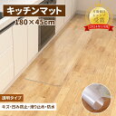 キッチンマット 透明 45x180cm 【サッと拭ける!】拭ける クリア 拭ける 抗菌 防臭 厚1.5mm 洗える 滑り止め付 透明キッチンマット キッチンマッ...