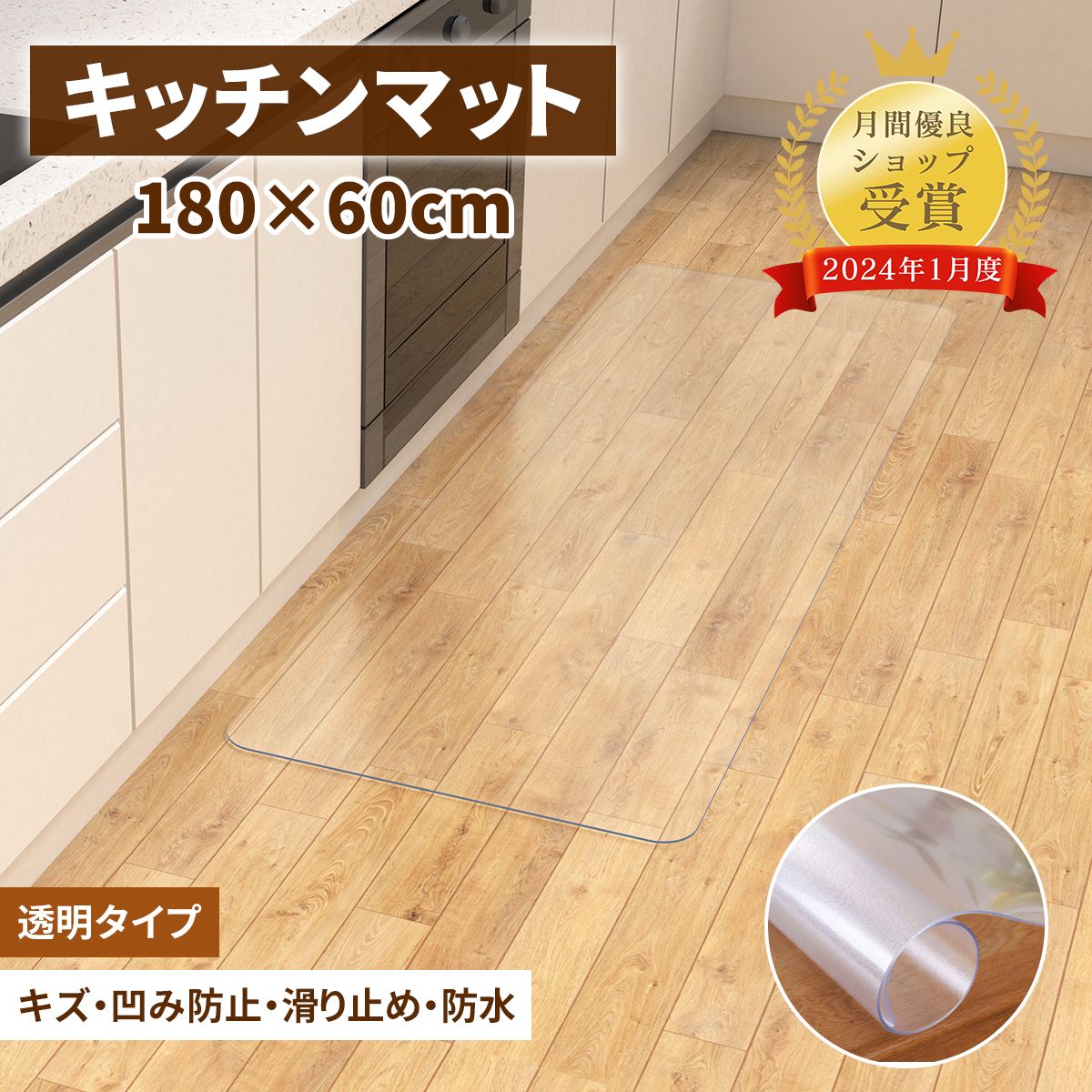 【半額セール・10%OFFクーポン】キッチンマット 透明 60x180cm 【サッと拭ける！】拭ける クリア 拭ける 抗菌 防臭 厚1.5mm 洗える 滑り止め付 透明キッチンマット キッチンマット PVCキッチンマット 拭ける