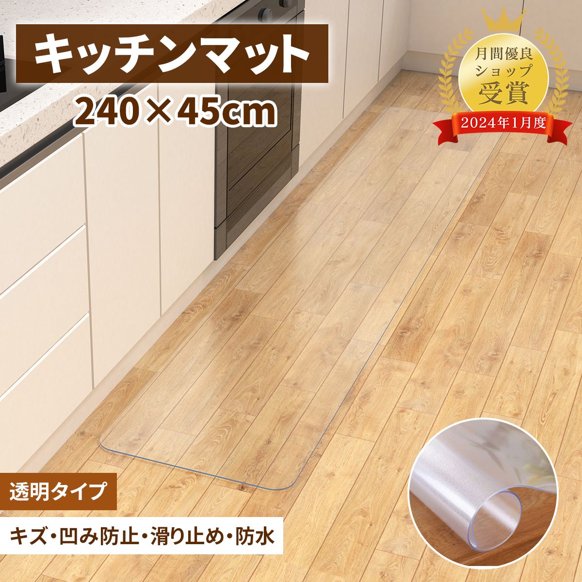 【半額限定★10%OFF★P5】キッチンマット 透明 45x240cm 【サッと拭ける！】拭ける クリア 拭ける 抗菌 防臭 厚1.5mm 洗える 滑り止め付 透明キッチンマット キッチンマット PVCキッチンマット 拭けるのサムネイル