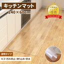 キッチンマット 透明 60x240cm 【サッと拭ける!】拭ける クリア 拭ける 抗菌 防臭 厚1.5mm 洗える 滑り止め付 透明キッチンマット キッチンマッ...