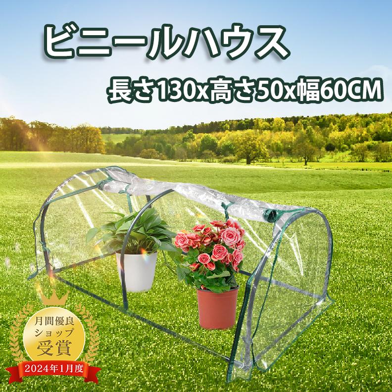 【P5・最高150円OFFクーポン】ビニールハウス ビニール温室 約長さ130x高さ50x幅60CM 1段 温室スタンド ガーデン温室 ホーム温室 植物 フラワーハウス 花園温室 温室テント 組立簡単