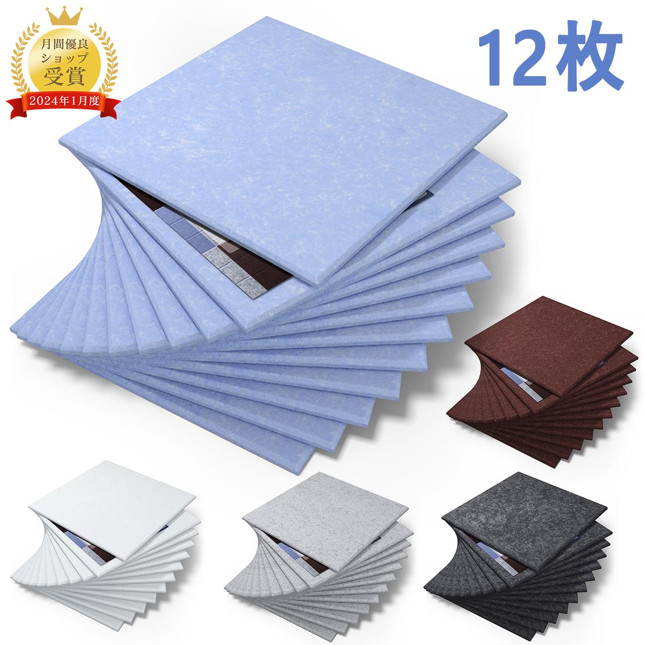 【12枚】吸音ボード 吸音材 高品質素材採用 硬質吸音フェルトボード おしゃれ 吸音パネル 室内装飾 無地 難燃　楽器 ピアノ室 防音対策 カラー選択可 両面テープ付き 取り扱い簡単 幅広い汎用性