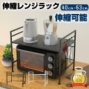 【P5+23:59迄5%OFFクーポン】レンジラック 40-63cm レンジ上 収納 ラック 伸縮 冷蔵庫 キッチン収納 レンジボード レンジ台 キッチンボード レンジ 上 炊飯器 収納ラック 収納棚