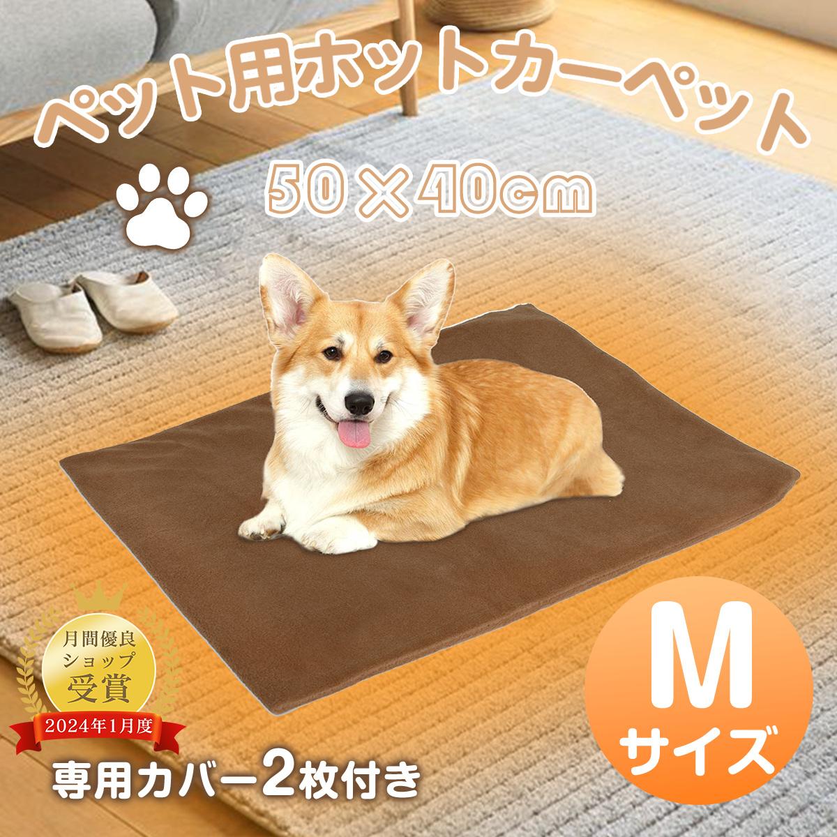 製品ペット用ホットカーペット スマート恒温 50×40cm適用対象【M：50×40cm】 適用対象：猫・超小型犬（成犬4kg未満）・小型犬（成犬10kg未満） 推奨身長：55cm未満サイズ○本体：約幅500×奥行400×厚み10mm； ○電源コードの長さ：約1.8m；セット内容1 xペット用 ホットカーペットTT103本体1個、2 x専用カバー2枚、1 x日本語取扱説明書重量0.7kg材質○本体表面：PVC； ○本体中材：スポンジ・コットン； ○電源コード：スチール・PVC； ○カバー表地・内地：フランネル電源AC100V（50/60Hz）定格消費電力35W電気代1時間あたり約0.54えん（1kWh=27えんの場合）（※電力会社・契約内容及び使用環境によって電気料金が多少変動しますので、ご了承ください。）過熱保護温度55±5℃使用時の表面温度（室温20℃時・カバー使用時）38℃前後使用温度に達する必要時間約10分間。（※室温20℃で使用した場合。室温により変動することがあります。）防水レベル○防水PVC：IP67(水に浸して影響がないように保護する) ； ○コネクターケース：IPX4(いかなる方向からの水の飛沫によっても有害な影響を受けない)コードの耐荷重約15kg●低温やけど防止冬になって、ペットの防寒対策としてホットカーペットなどの暖房器具を使用する飼い主さんが多いですが、猫/犬の平熱は、人間よりも高く「38~39℃前後」とされており、体温より少し高めの温度（約44~50℃くらい）に同じ部位が長時間接触すると、低温やけどが生じる可能性があります。 ほかの温度調節可能タイプのペットヒーターより、ペット用ホットカーペットは「スマート恒温機能」が搭載され、約38度の温度で一定に保つことができます。ペットの体温と同じくらいの温度でをペットをじんわりと温め、また厚手のスポンジを中に採用し、ヒーター部分に直接触れないので、長時間使用しても低温やけどが起こりません。温度調節の手間もなく、かなり便利です。 ペット用の防寒グッズは様々な種類があります。正しく安全に使用して、寒い冬を快適に過ごしましょう！●加熱保護機能付2つの過熱保護装置がペット用ホットカーペット本体に内蔵されており、約55°Cを超えると、自動的に電源を切って高温により燃焼することを避けます。●イタズラ対策コードがPVCチューブとスチールチューブの2重チューブで覆われ、ペット用ホットカーペット本体が傷つかないように作られています。●お手入れしやすいペット用ホットカーペットのPVC表面に抗菌・防カビ加工が施され、ペットが舐めて平気です。また、PVCの防水レベルが最高レベルのIP68にしか低いIP67防水レベルであり、水に浸しても影響がありません。汚れたころは、水拭きしても全然大丈夫でお手入れしやすいです。●手軽に温度調節でき温度調節をするには、タオルなどでも代用できますが、ずれやすく、いたずらもされやすいため使い勝手はよくありません。また、薄すぎると温度調節の役割を果たしません。●専用カバー2枚付属ペット用ホットカーペットは3mmの厚手の秋冬にぴったりのフランネル素材を採用し、厚みがあるこそ、熱さを和らげてあげます。肌触りもよくふわふわでふかふかです。また、抜け毛がつきにくく、水も染み込みにくいです。手軽な温度調節するに欠けないアイテムとして、ダークグレーとブラウンの2枚が付属されています。検索用ペット用ホットカーペット ペットヒーター ペット ヒーター ペット用ヒーター 猫 ヒーター ペット ホットカーペット 犬 ヒーター 犬用ホットカーペット ペットヒーター 猫 暖房 暖房器具　猫 暖房　猫用ヒーター　ペット ほっとカーペット ペットひーたー 犬 犬 暖房 ホットカーペット ペット用 ホットカーペット ペット 犬 ヒーターマット 犬用ヒーター ペット 暖房 ペットカーペット 猫ヒーター ペット用 ホットカーペット 犬 ほっとカーペット 小型犬 ペット ヒーターマット ヒーター ペット 犬 カーペット 暖房器具 猫メーカー希望小売価格はメーカー商品タグに基づいて掲載しています【M：50×40cm】 適用対象：猫・超小型犬（成犬4kg未満）・小型犬（成犬10kg未満） 推奨身長：55cm未満【L：65×50cm】 適用対象：中型犬（成犬25kg未満） 推奨身長：：70cm未満 関連商品はこちらペット用ヒーターマット ペット用ホット...4,491円【12個入】猫 フィルター ピュアクリに...2,339円早食い防止 犬 食器 ペットボウル【犬猫...1,602円～1,602円グルーミンググローブ ペットブラシ 猫 ...899円～899円【限定半額×10％OFF】ペット用タオル【...1,349円～1,349円【限定半額×10％OFF】ペットウォーター...1,431円～1,431円【限定半額×10％OFF】自動給餌器 4L大容...7,109円