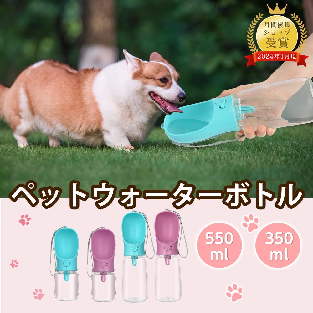 ペットウォーターボトル 犬グッズ ペット用品 ペット 水 水飲み ボトル 犬 ペットボトル ペット給水器 使いやすい 安全 漏れ防止 散歩 外出