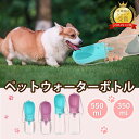 【20日23:59迄全品P5+5%OFF!】ペットウォーターボトル 犬グッズ ペット用品 ペット 水 水飲み ボトル 犬 ペットボトル ペット給水器 使いやすい 安全 漏れ防止 散歩 外出