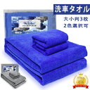洗車タオル 大判 マイクロファイバークロス 大小判【120×60CM大判2枚+40×40CM小判1枚】 ワックス拭き取り 吸水タオル 速乾タオル 個人用 洗車用...