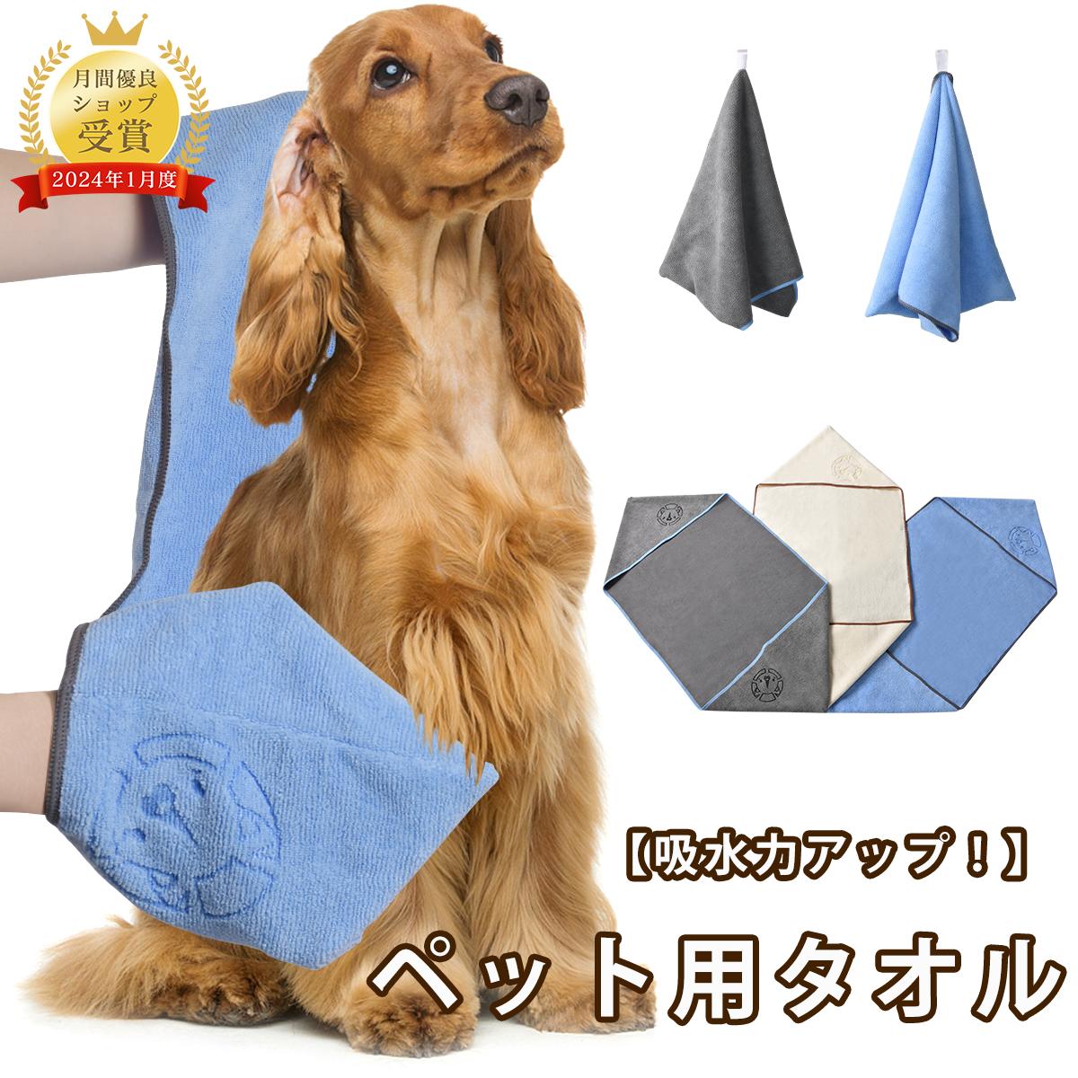 【P5・最高150円クーポン】ペット用タオル【吸水力アップ！】犬用タオル 吸水速乾 マイクロファイバー 吸水タオル シャワー 防臭 犬猫兼用 体拭き