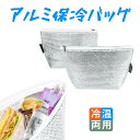 保冷・保温アルミバッグ アルミ保冷バッグ 冷温両用 厚み3mm 二重アルミ保冷・保温機能 頑丈で長持ち お弁当 キャンプ 車のトランク用 自転車カゴ収納 保冷バ...