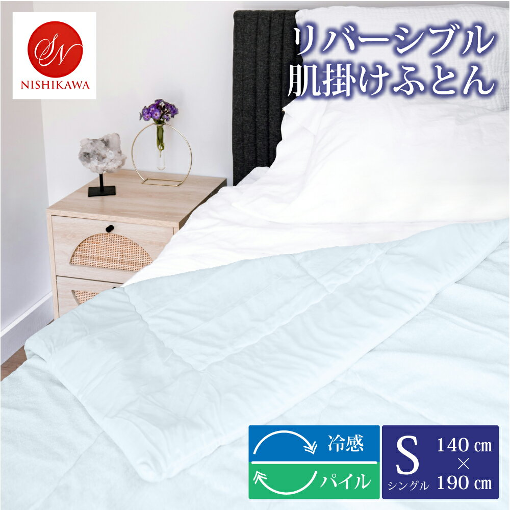 【最高500円クーポン★P5】昭和西川 肌掛けふとん 冷感 タオル地 シングル リバーシブル 洗える 吸水 丸洗い ひんやり 冷たい 冷感 強冷感 ウォッシャブル 春 夏 秋 ロングシーズン 暑さ対策 涼感 ベッド 掛け布団 寝具 肌かけ 布団 シンカーパイル パイル地 夏用